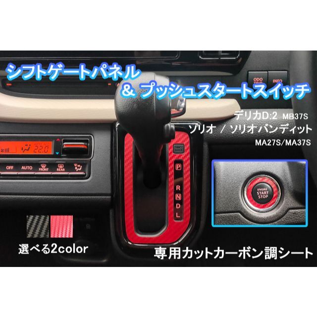 三菱(ミツビシ)のデリカ D:2 シフトパネル エンジン スタートボタン カーボン ステッカー 自動車/バイクの自動車(車内アクセサリ)の商品写真