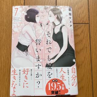 それでも愛を誓いますか？ ７(女性漫画)