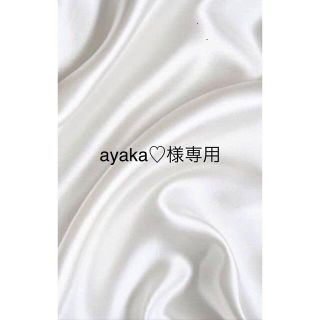 ayaka♡様専用