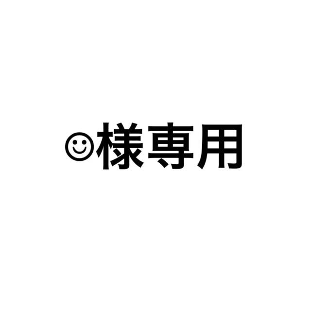 専用が通販できます専用出品です専用