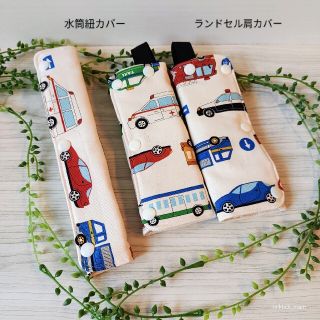 水筒紐カバー＋ランドセル肩カバーset(ランドセル)