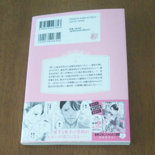 次期社長に再会したら溺愛されてます ６ エンタメ/ホビーの漫画(女性漫画)の商品写真