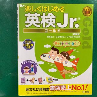 オウブンシャ(旺文社)の楽しくはじめる英検Ｊｒ．ゴールド 簡単日本語ガイド入りＣＤ２枚つき 新装版(資格/検定)