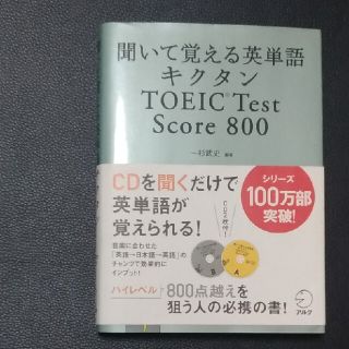 キクタンＴＯＥＩＣ　ｔｅｓｔ　ｓｃｏｒｅ　８００(語学/参考書)
