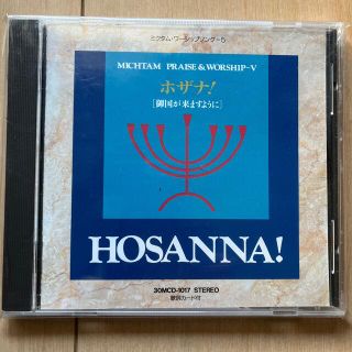 ミクタム・ワーシップソング5  HOSANNA!(宗教音楽)