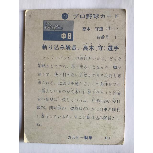 カルビー プロ野球チップス 6 高木守道