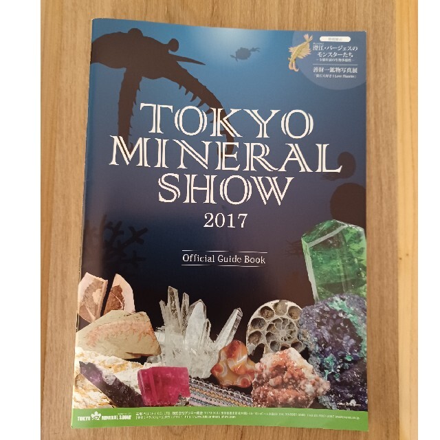 東京ミネラルショー2017 パンフレット エンタメ/ホビーの本(その他)の商品写真