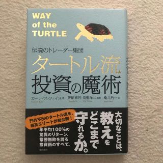 タ－トル流投資の魔術 伝説のトレ－ダ－集団(その他)