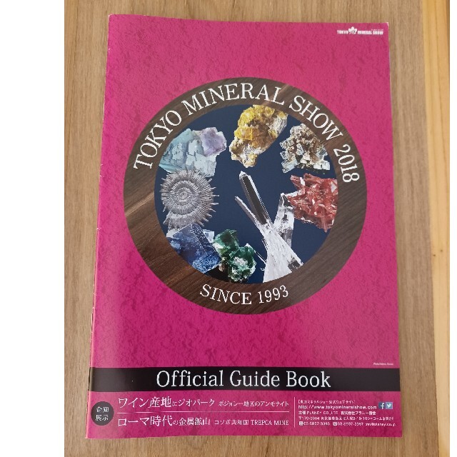 東京ミネラルショー2018 パンフレット エンタメ/ホビーの本(その他)の商品写真