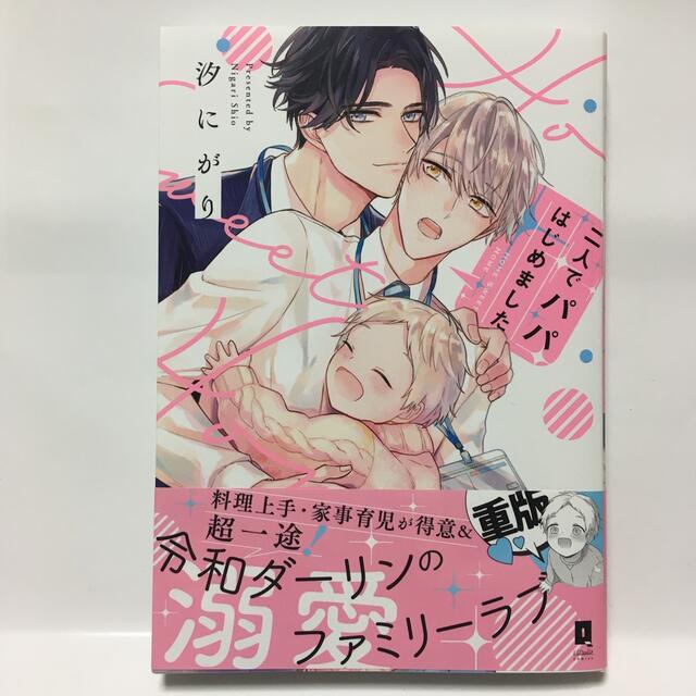 【2冊セット】二人でパパはじめました エンタメ/ホビーの漫画(ボーイズラブ(BL))の商品写真