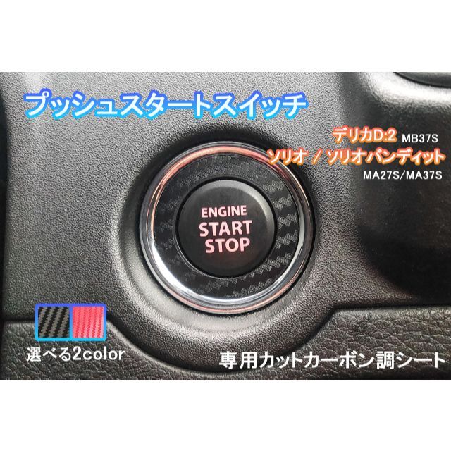 三菱(ミツビシ)のデリカ D:2 プッシュ スタートスイッチ カーボン シート ステッカー 自動車/バイクの自動車(車内アクセサリ)の商品写真