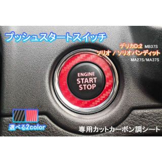 ミツビシ(三菱)のデリカ D:2 プッシュ スタートスイッチ カーボン シート ステッカー(車内アクセサリ)