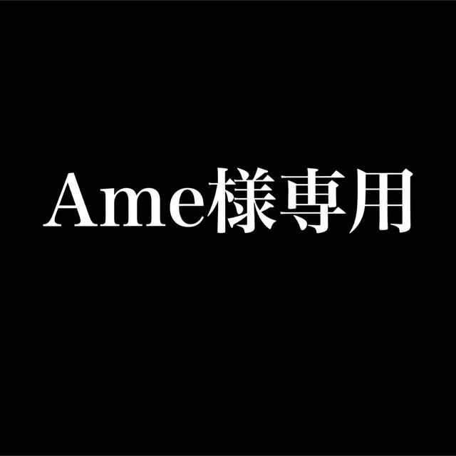 Ame様専用の通販 by み's shop｜ラクマ