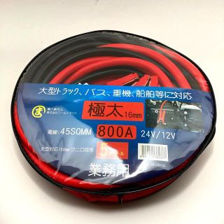 業務用　大型トラック　ブースターケーブル5m 800A 16mm 12V 24V(メンテナンス用品)