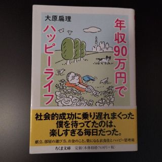 年収９０万円でハッピーライフ(その他)