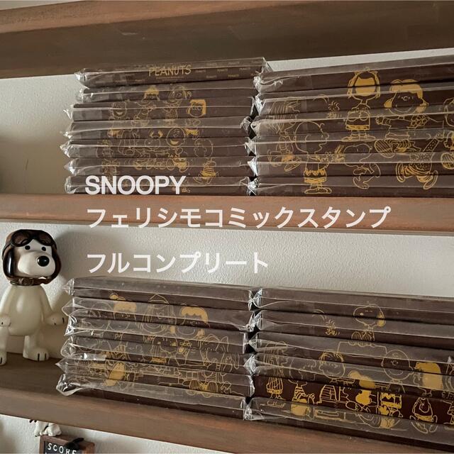 SNOOPY - 〈レア！〉未使用フェリシモ スヌーピー コミックスタンプ 25箱フルコンプリート