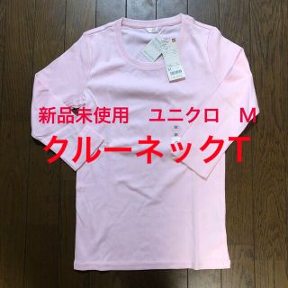 ユニクロ(UNIQLO)の【自宅保管品•新品未使用】WOMENフライスクルーネックT（七分袖）(Tシャツ(長袖/七分))