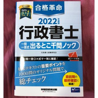 合格革命行政書士一問一答式出るとこ千問ノック ２０２２年度版(資格/検定)