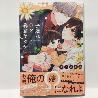 子連れΩと暴君ヤクザ(ボーイズラブ(BL))