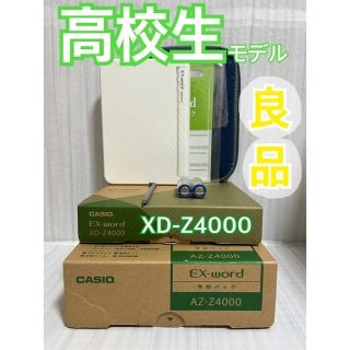 カシオ(CASIO)の良品▽電子辞書 高校生モデル XD-Z4000 付属品付き▽B43(電子ブックリーダー)