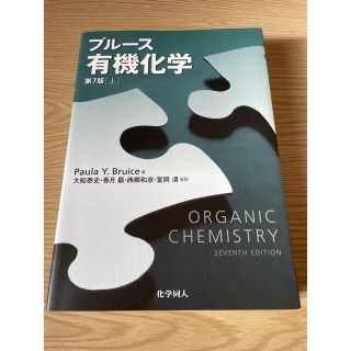 セラフ(Seraph)のブル－ス有機化学 上 第７版(科学/技術)