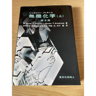 シュライバ－・アトキンス無機化学 上 第６版(科学/技術)