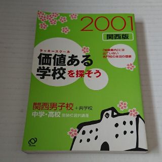 オウブンシャ(旺文社)の価値ある学校（ラッキ－スク－ル）を探そう 関西男子校＋共学校　２００１年(人文/社会)