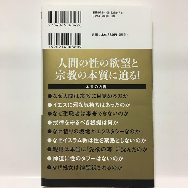 講談社(コウダンシャ)の性と宗教 エンタメ/ホビーの本(その他)の商品写真