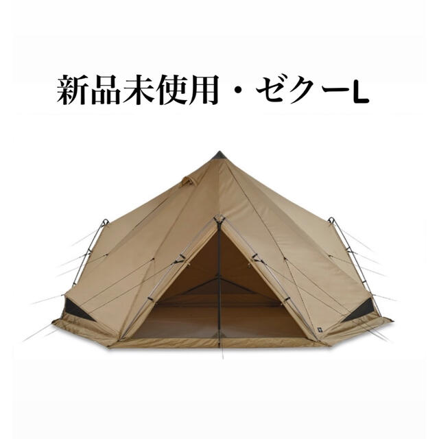 最高の 【新品・未使用】ゼインアーツ ゼクーL テント/タープ - www