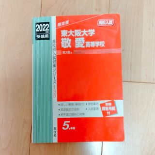 東大阪大学敬愛高等学校 ２０２２年度受験用　赤本(語学/参考書)