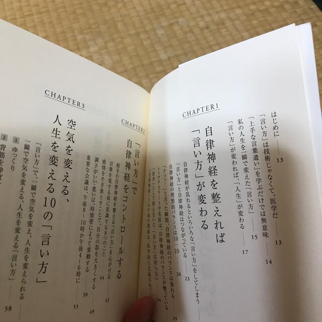 幻冬舎(ゲントウシャ)の人生で一番役に立つ「言い方」 自律神経を整える エンタメ/ホビーの本(健康/医学)の商品写真