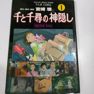 千と千尋の神隠し Ｓｐｉｒｉｔｅｄ ａｗａｙ 1(アート/エンタメ)