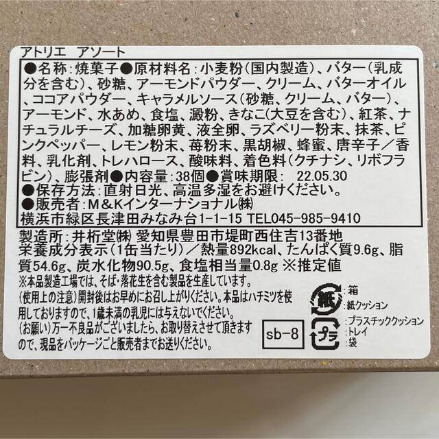 アトリエサブレヤ sableya  アトリエ アソート缶 食品/飲料/酒の食品(菓子/デザート)の商品写真