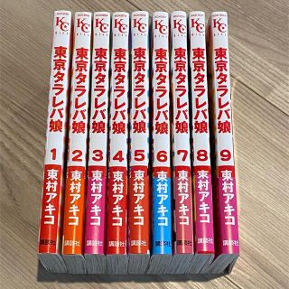 コウダンシャ(講談社)の東京タラレバ娘 1〜9巻　全巻　東村アキコ(女性漫画)