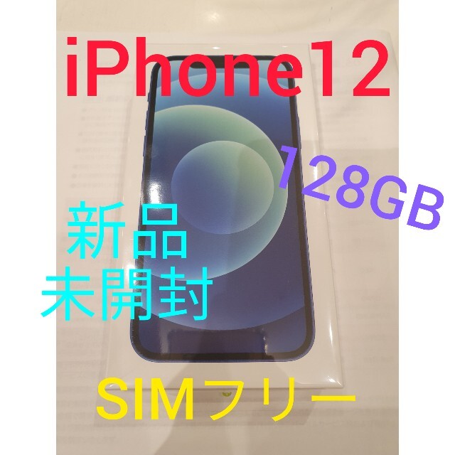 iPhone - 新品未開封  iPhone12  128GB ブルー SIMフリー 即日発送※