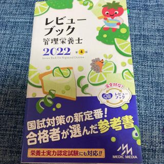 レビューブック管理栄養士 ２０２２ 第４版(科学/技術)