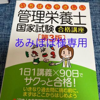 いちばんやさしい管理栄養士国家試験合格講座 第３版(科学/技術)