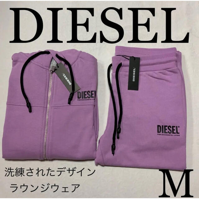 洗練されたデザイン　DIESEL  ラウンジウェア　①パーカー②パンツ2点セット