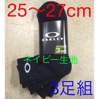 オークリー(Oakley)のオークリー3足組ソックス　新品　未使用　送料込み　ネイビー　靴下　25〜27cm(ソックス)