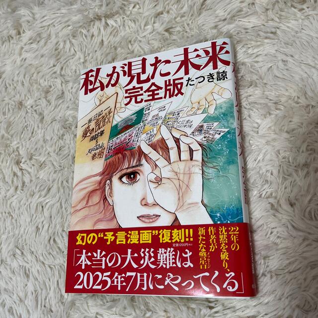 私が見た未来　完全版 エンタメ/ホビーの漫画(その他)の商品写真