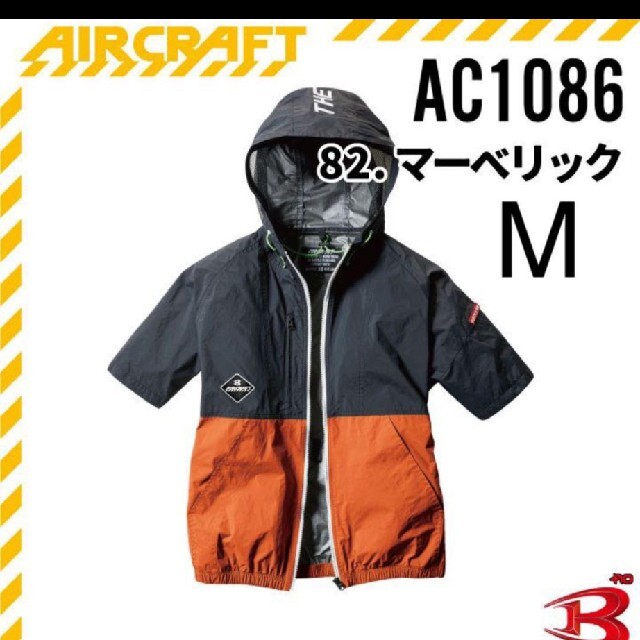 バートルAC1086エアークラフト半袖 空調服のみバートル正規品