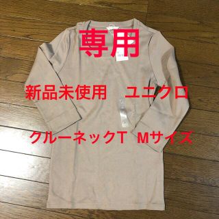 ユニクロ(UNIQLO)の【もにか様専用•自宅保管新品未使用】WOMENフライスクルーネックT（七分袖）(Tシャツ(長袖/七分))