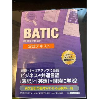 ＢＡＴＩＣ（国際会計検定）公式テキスト(資格/検定)