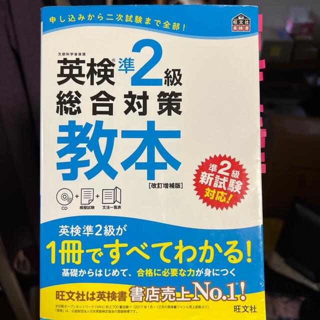 旺文社(オウブンシャ)の英検準２級総合対策教本 改訂増補版 エンタメ/ホビーの本(資格/検定)の商品写真