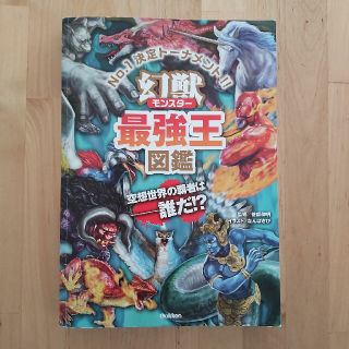 「幻獣最強王図鑑 Ｎｏ．１決定トーナメント！！」(絵本/児童書)