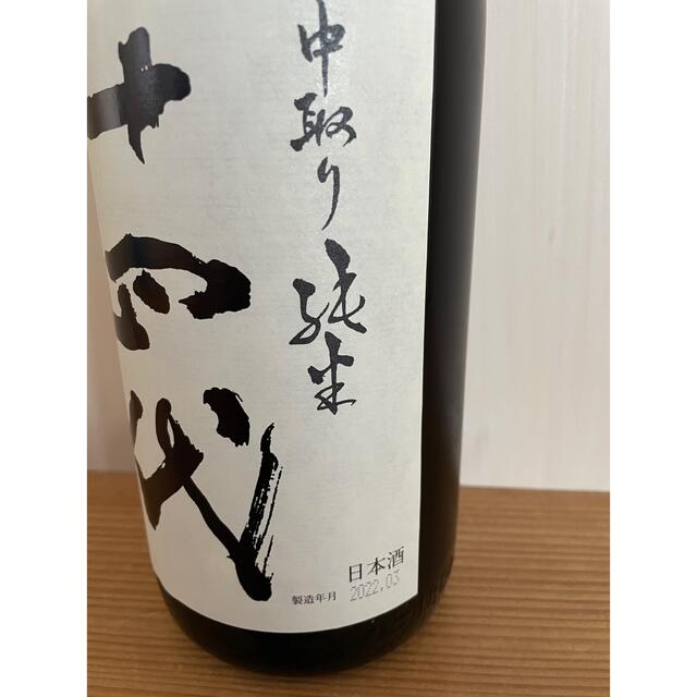 十四代　中取り純米　無濾過　1800ml