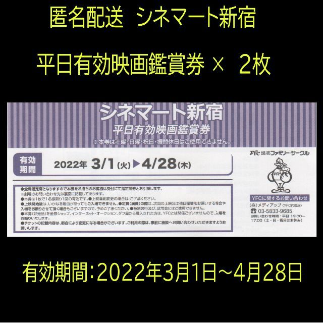 最終値下げ！　匿名配送　シネマート新宿　平日有効映画鑑賞券　2枚 チケットの映画(洋画)の商品写真