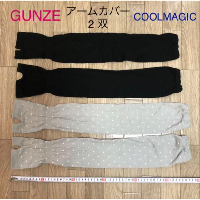 GUNZE(グンゼ)のグンゼ　アームカバー　２双　COOLMAGIC  60cm  黒　グレー レディースのファッション小物(手袋)の商品写真