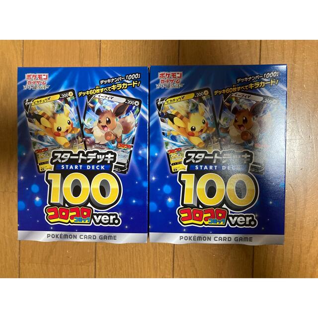 ポケモンカード スタートデッキ100 コロコロコミック2個セット