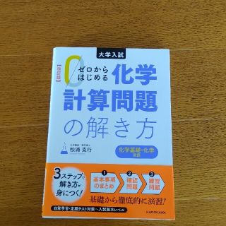 ゼロからはじめる化学計算問題の解き方 大学入試 改訂版(語学/参考書)